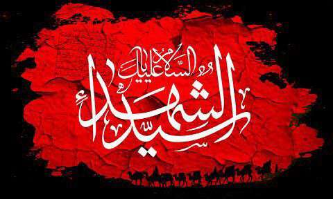 السلام علیک یا سیدالشهدا